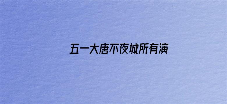 五一大唐不夜城所有演出改为白天